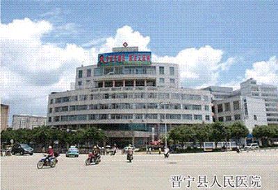晉寧縣人民醫院