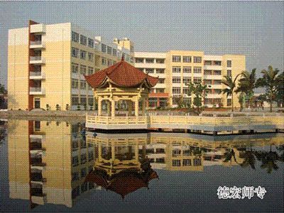 德宏師專